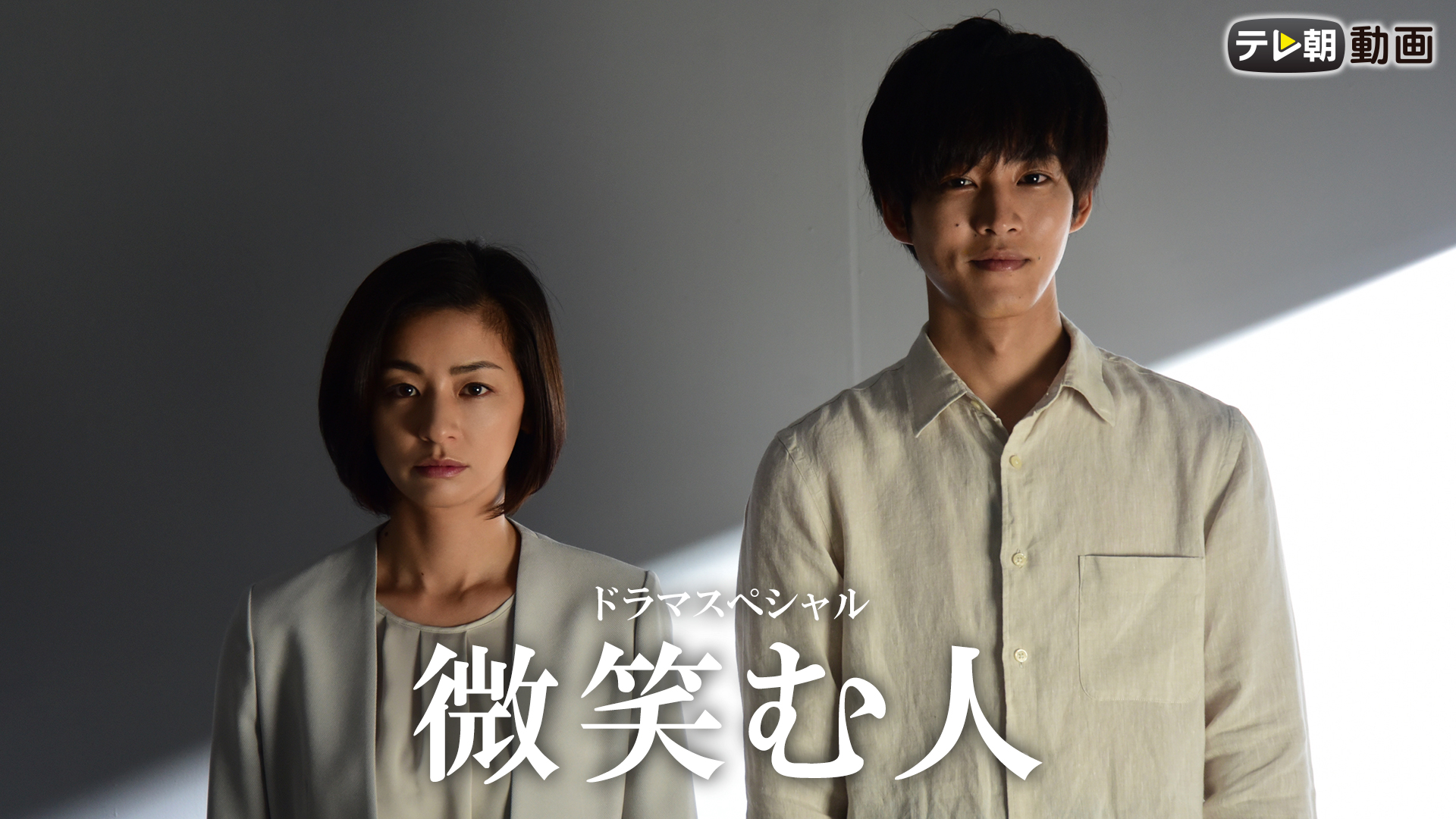 ドラマスペシャル「微笑む人」 - サムネイル