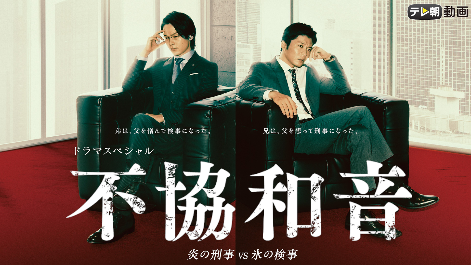 ドラマスペシャル「不協和音 炎の刑事 VS 氷の検事」 - サムネイル