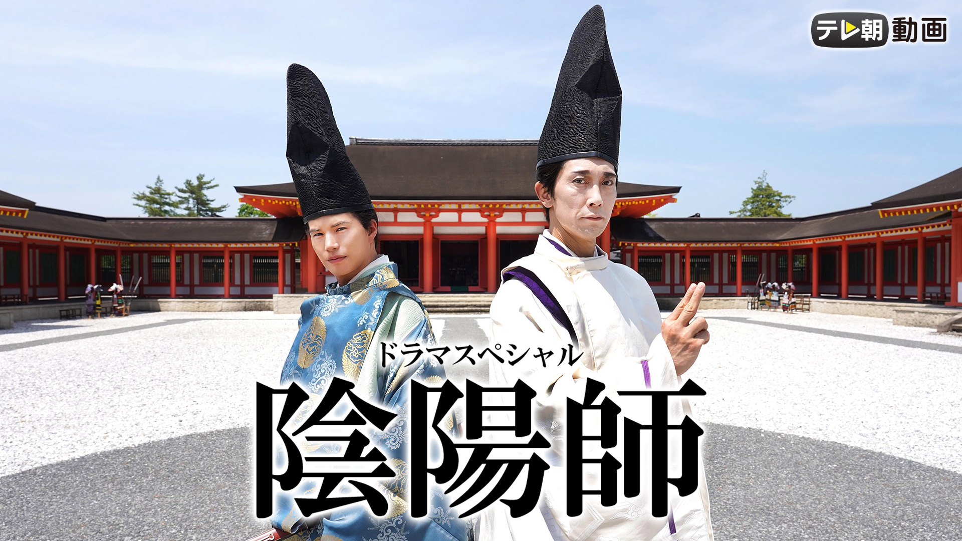 ドラマスペシャル「陰陽師」 - サムネイル