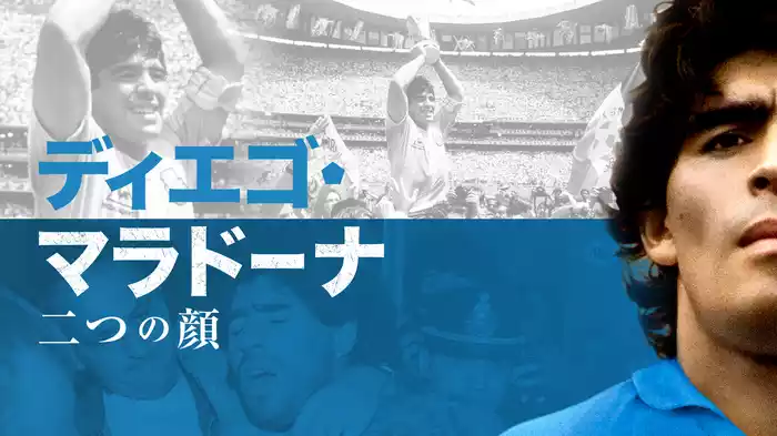 ディエゴ・マラドーナ　二つの顔