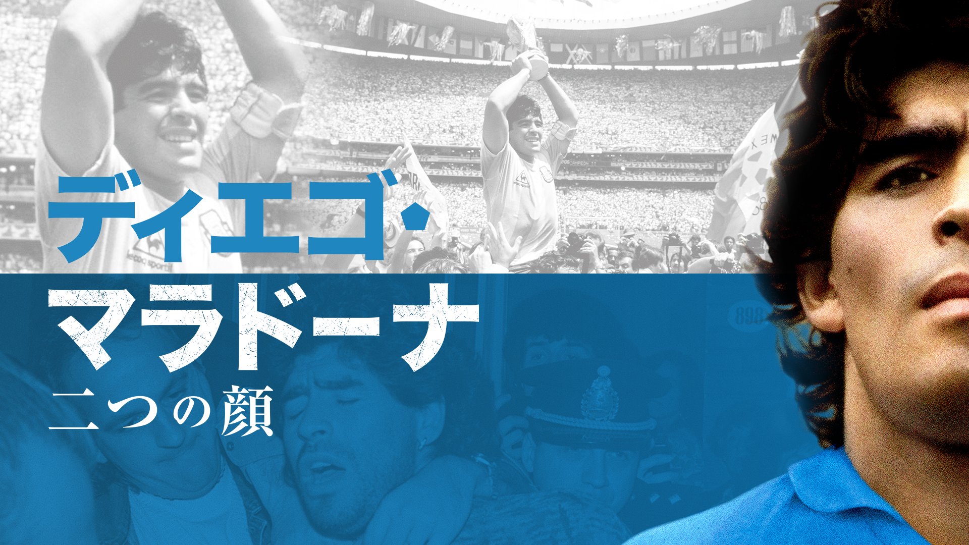 ディエゴ・マラドーナ　二つの顔 - サムネイル