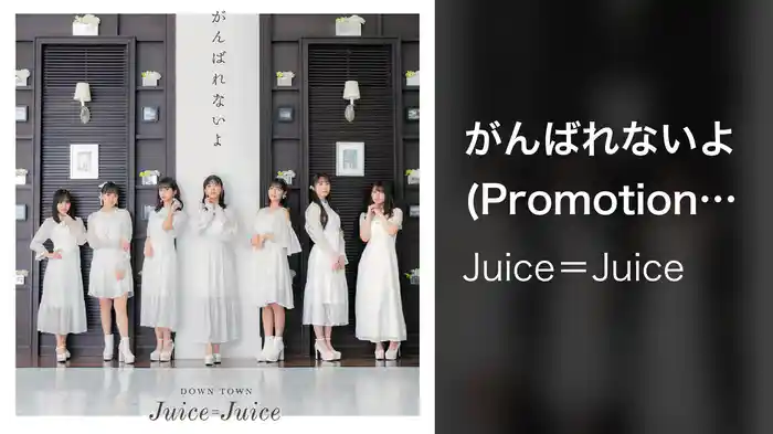 がんばれないよ(Promotion Edit)