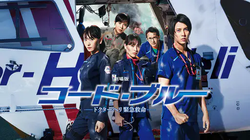 フル動画配信 映画 劇場版 コード ブルー ドクターヘリ緊急救命 を無料視聴できるサイト調査結果 Vodチャンネル フル動画配信 映画 劇場版 コード ブルー ドクターヘリ緊急救命 を無料視聴できるサイト調査結果 Vodチャンネル