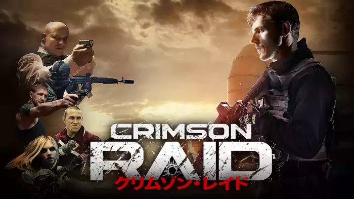 クリムゾン・レイド