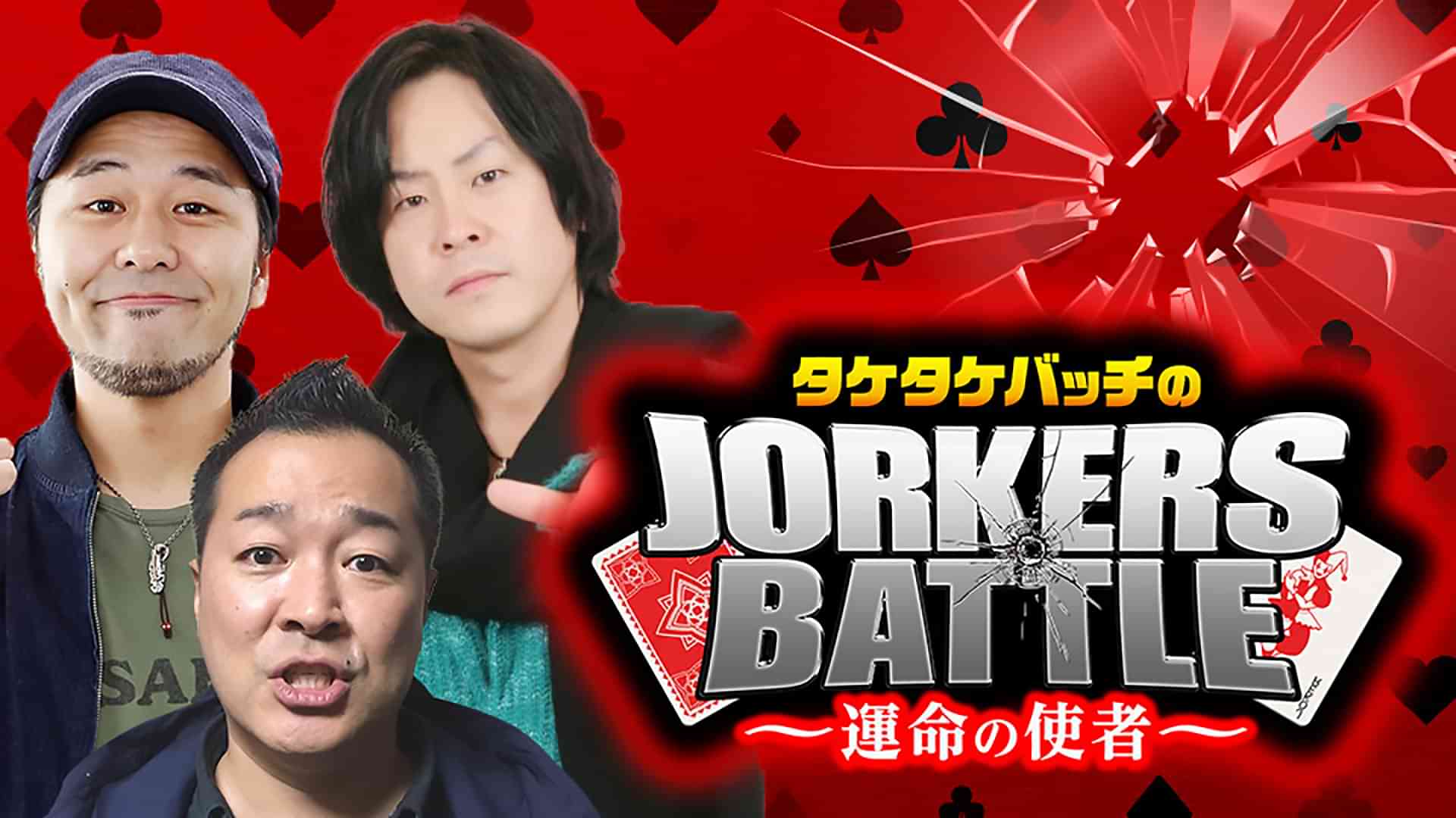 タケタケバッチのJORKERS BATTLE～運命の使者～