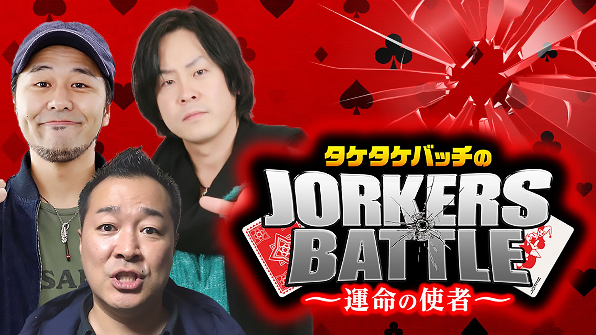 タケタケバッチのJORKERS BATTLE〜運命の使者〜