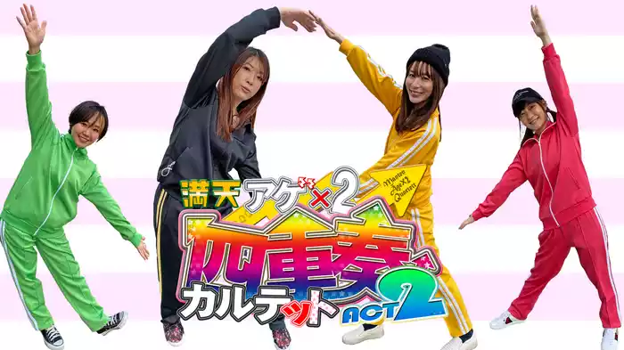 満天アゲ×2カルテット　ACT2