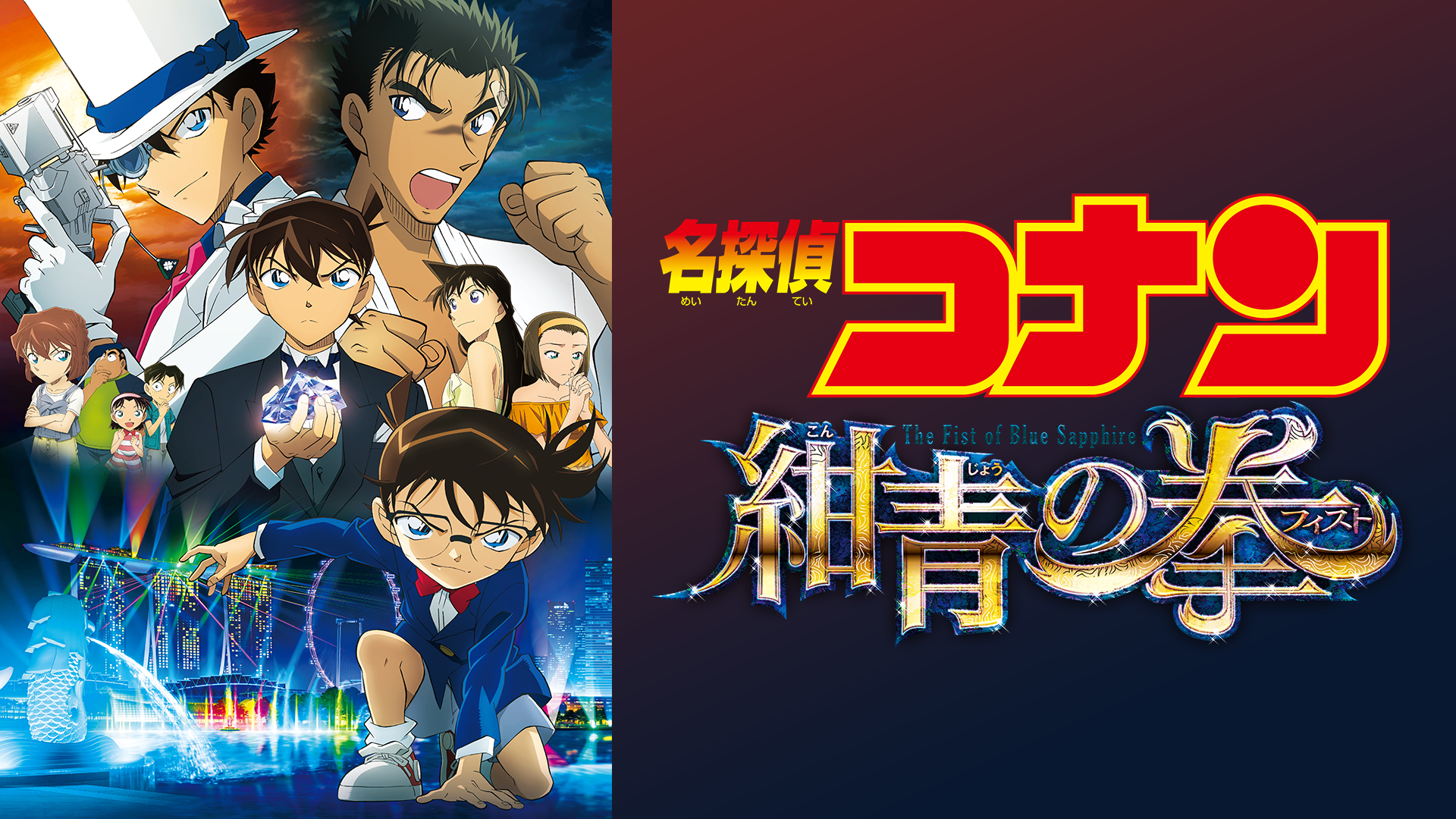 劇場版 名探偵コナン 紺青の拳 フィスト アニメ 19 動画配信 U Next 31日間無料トライアル