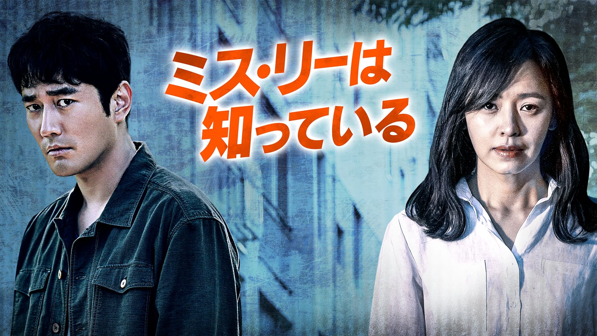 ミス・リーは知っている