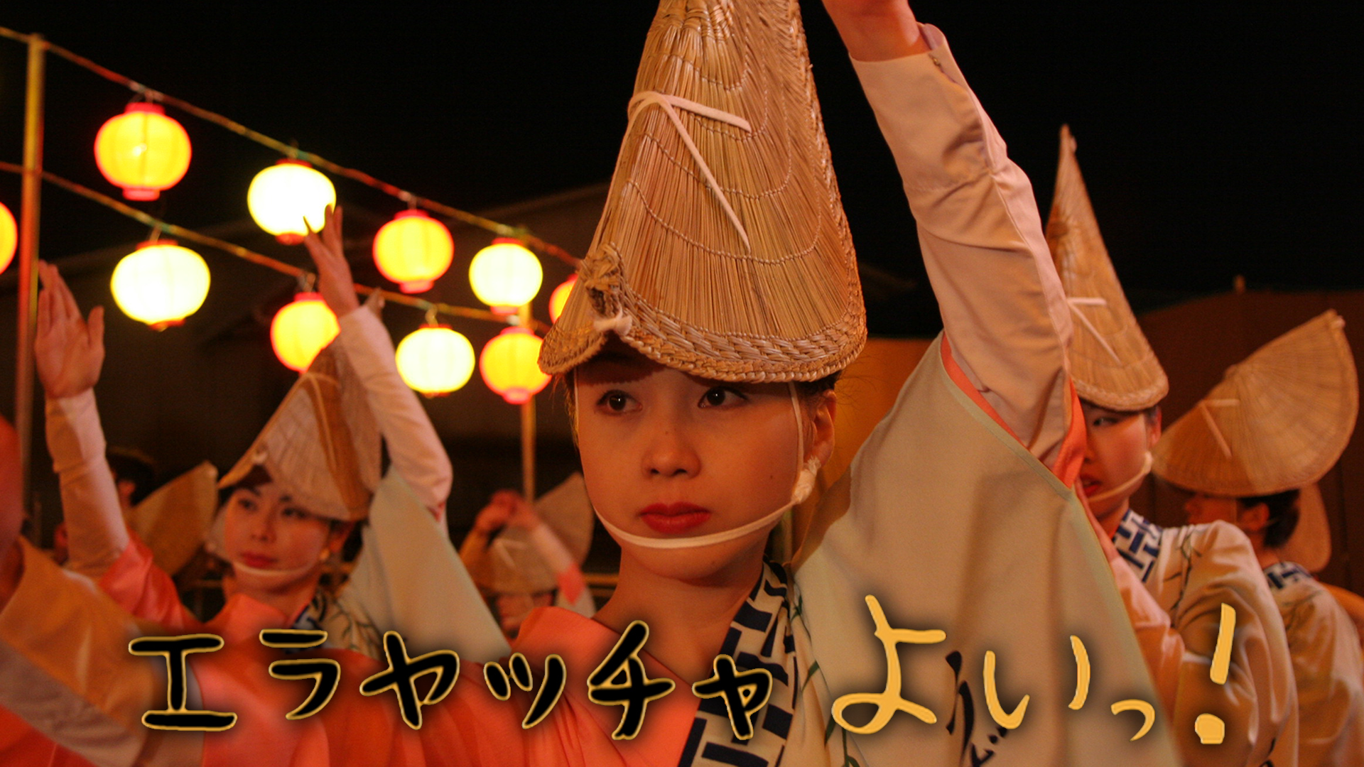 エラヤッチャよいっ！ - サムネイル