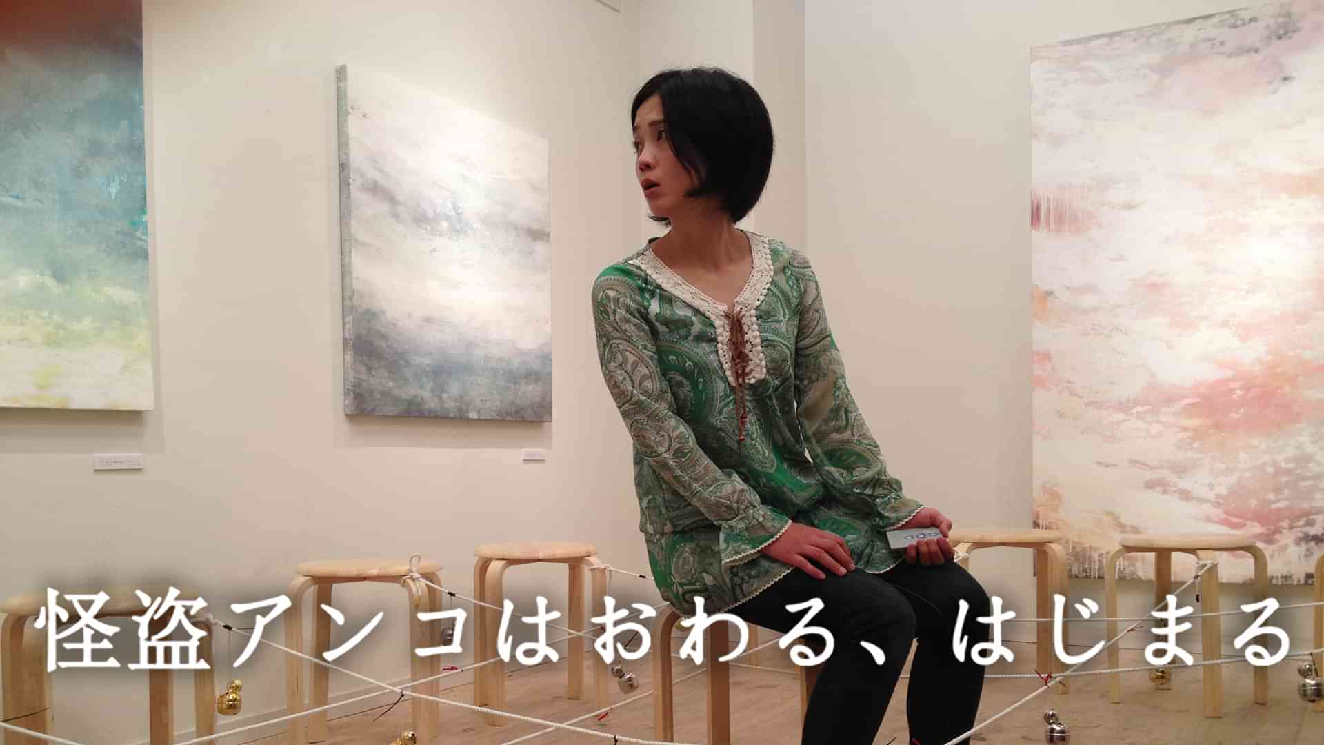 怪盗アンコはおわる、はじまる