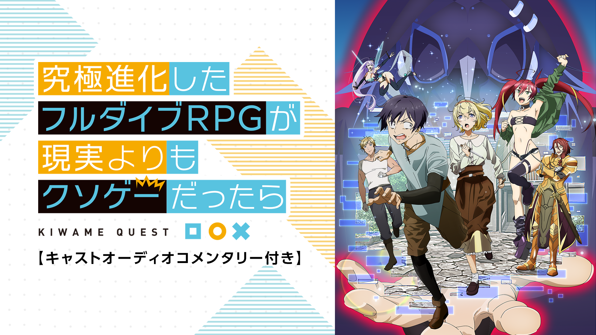 究極進化したフルダイブRPGが現実よりもクソゲーだったら【キャストオーディオコメンタリー付き】 - サムネイル