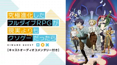 究極進化したフルダイブRPGが現実よりもクソゲーだったら(アニメ