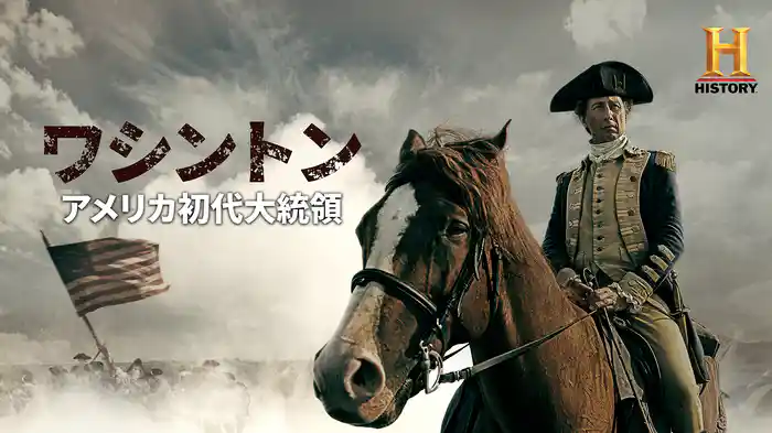 ワシントン アメリカ初代大統領