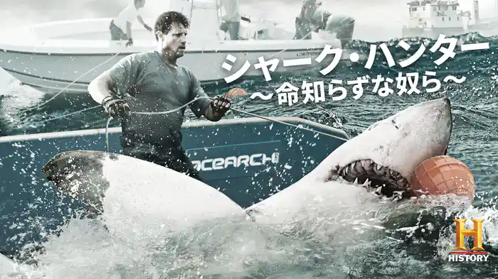 シャーク・ハンター ～命知らずな奴ら～