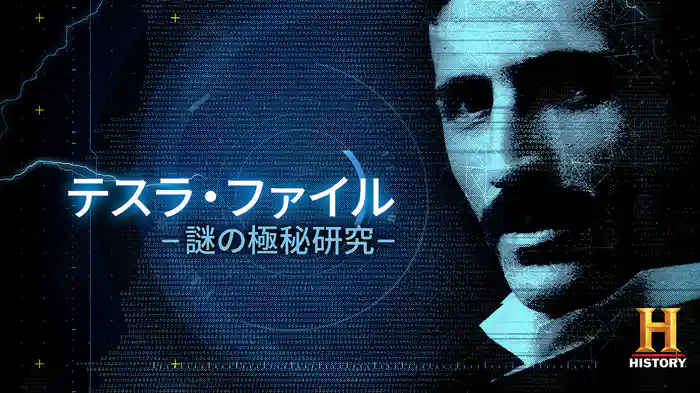 テスラ・ファイル -謎の極秘研究-