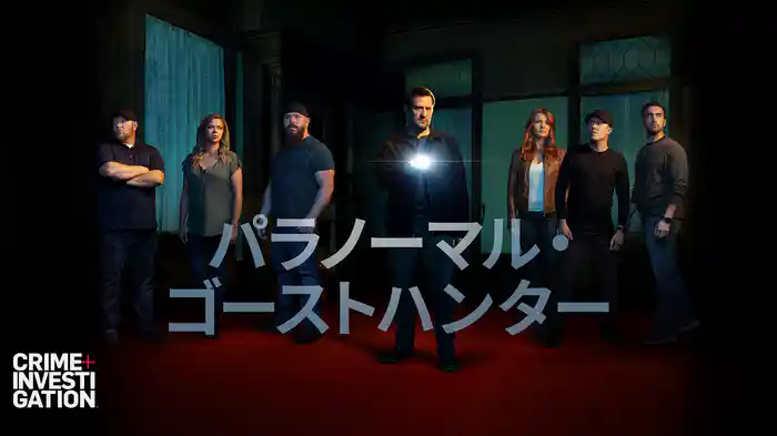 パラノーマル・ゴーストハンター