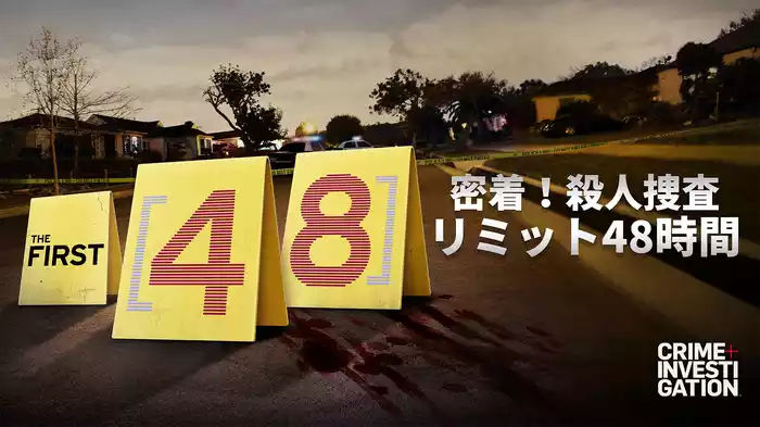 密着！殺人捜査リミット48時間