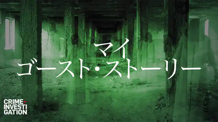 マイ・ゴースト・ストーリー