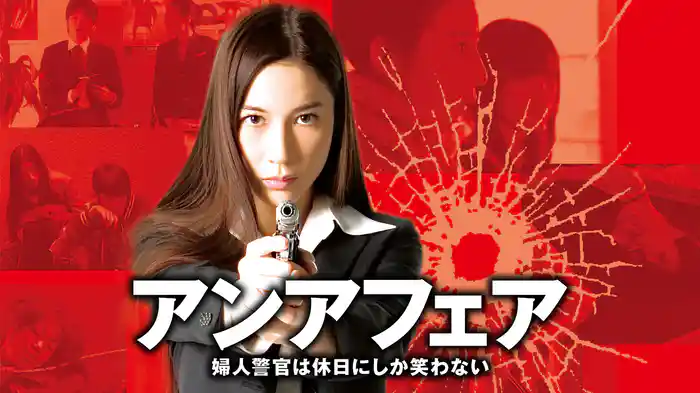 アンアフェア 婦人警官は休日にしか笑わない