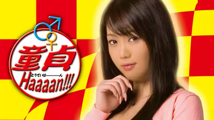 童貞Haaaaan!!!