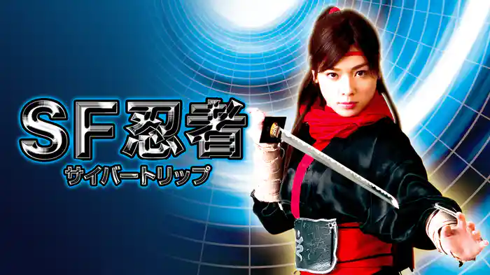 SF忍者 -サイバートリップ-