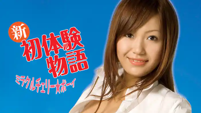 新初体験物語 ミラクルチェリー★ボーイ