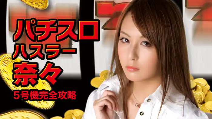 パチスロハスラー 奈々　5号機完全攻略