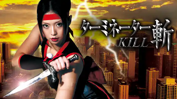 ターミネーター・斬ＫＩＬＬ