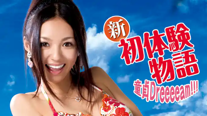 新初体験物語　ボクの童貞Dreeeeam!!!