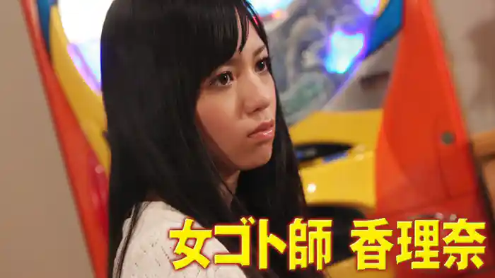 女ゴト師　香理奈