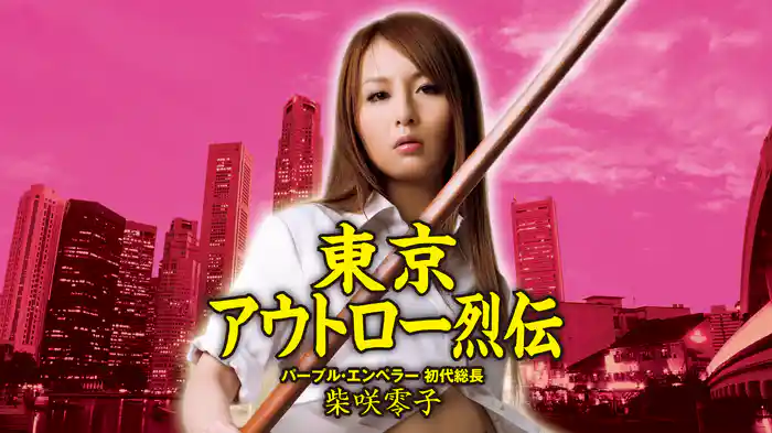 東京アウトロー烈伝　パープル・エンペラー 初代総長・柴咲零子