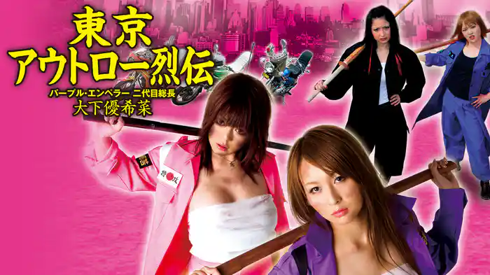 東京アウトロー烈伝　パープル・エンペラー 二代目総長・大下優希菜