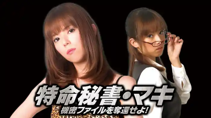 特命秘書・マキ　機密ファイルを奪還せよ！