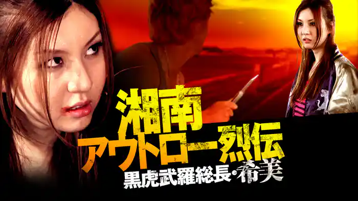 湘南アウトロー烈伝 黒虎武羅総長・希美