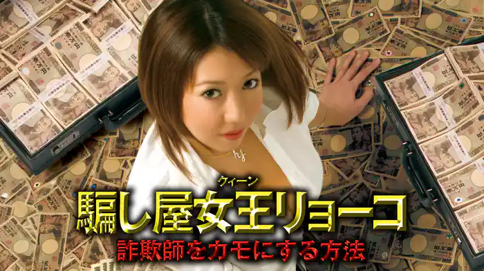騙し屋女王（クィーン）リョーコ　詐欺師をカモにする方法