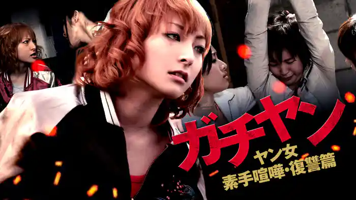 ガチヤン　ヤン女素手喧嘩・復讐篇