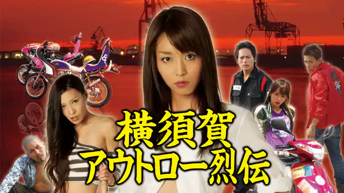 横須賀アウトロー烈伝