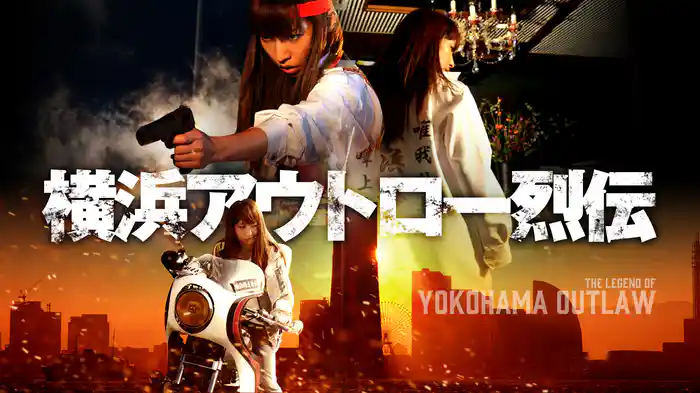 横浜アウトロー烈伝　全面抗争勃発