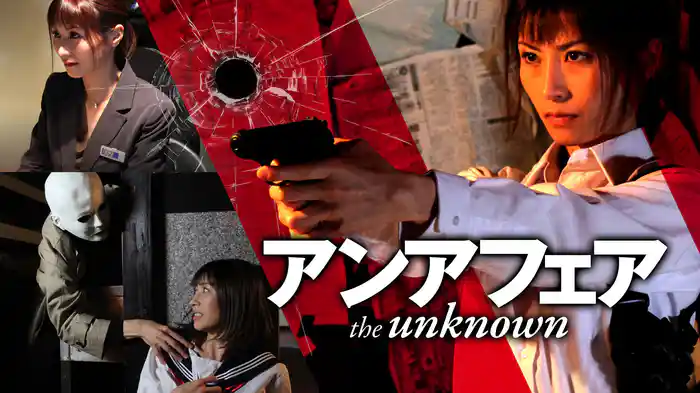 アンアフェア the unknown