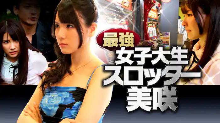 最強女子大生　スロッター美咲