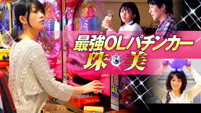 最強ＯＬパチンカー珠美