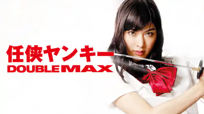 任侠ヤンキー　DOUBLE MAX