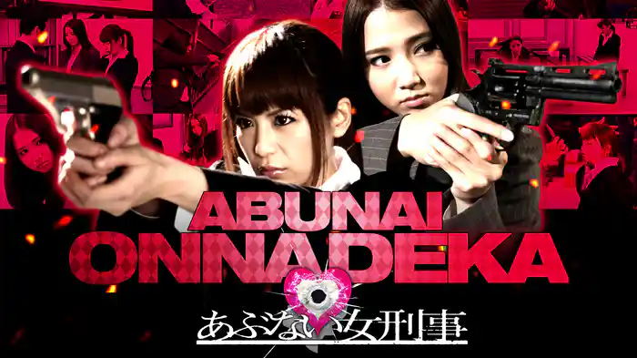 あぶない女刑事