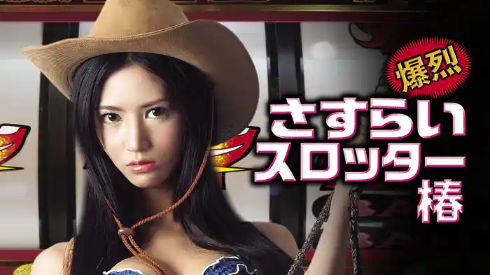 爆烈さすらいスロッター椿