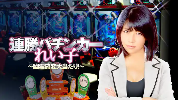 連勝パチンカーれい子　幽霊確変大当たり！
