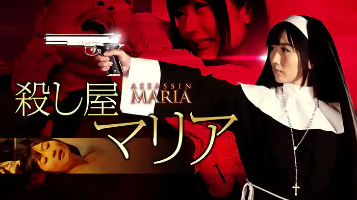 殺し屋 マリア