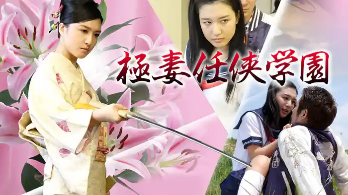 極妻任侠学園 