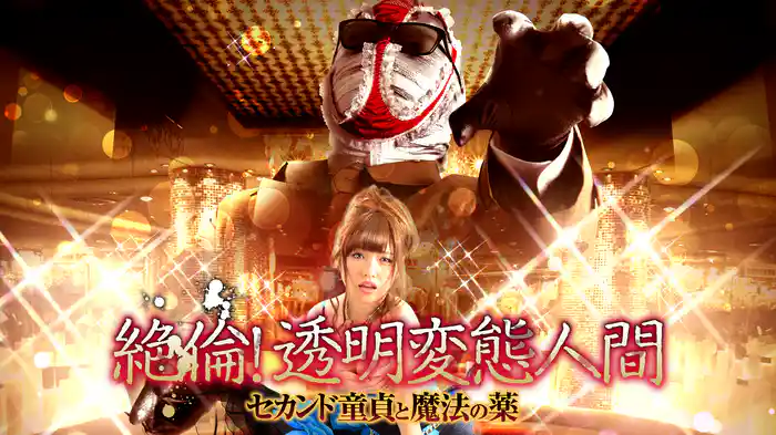 絶倫！透明変態人間　セカンド童貞と魔法の薬