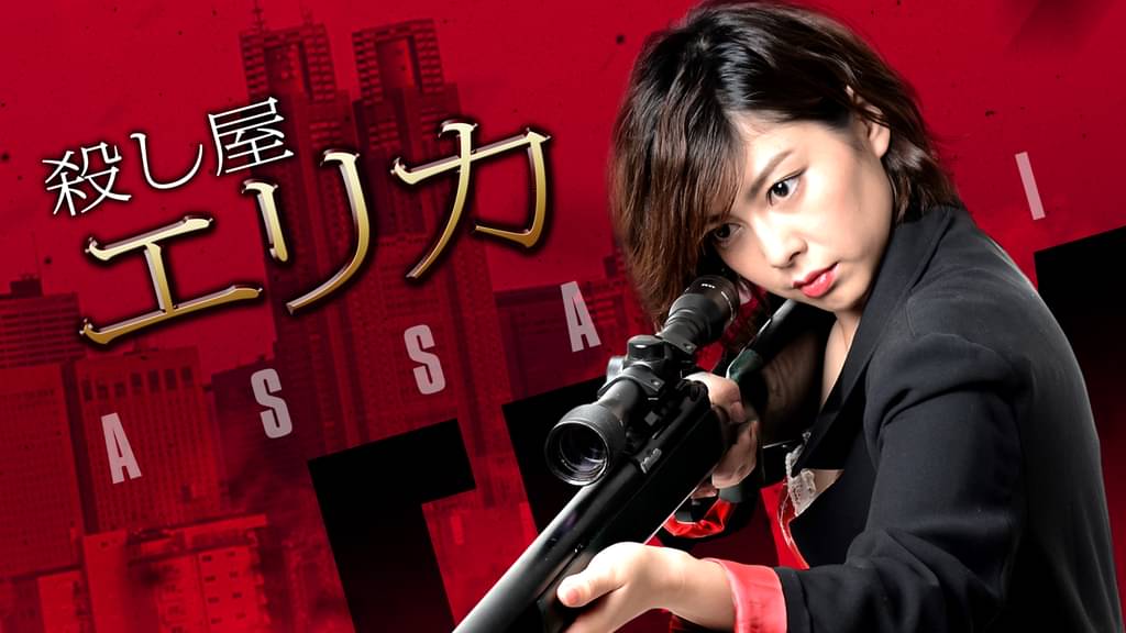 殺し屋 エリカ その他 16 の動画視聴 U Next 31日間無料トライアル 殺し屋 エリカ その他 16 の動画視聴 U Next 31日間無料トライアル